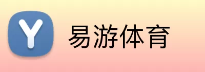 易游体育 Logo